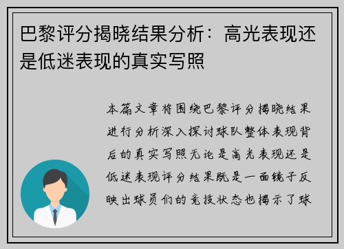 巴黎评分揭晓结果分析：高光表现还是低迷表现的真实写照