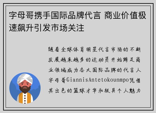 字母哥携手国际品牌代言 商业价值极速飙升引发市场关注