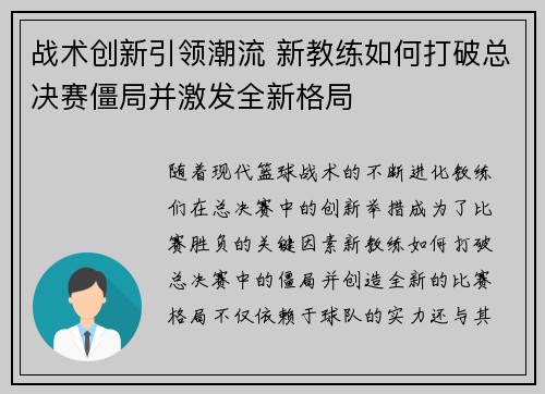 战术创新引领潮流 新教练如何打破总决赛僵局并激发全新格局 战术创新引领潮流 新教练如何打破总决赛僵局并激发全新格局