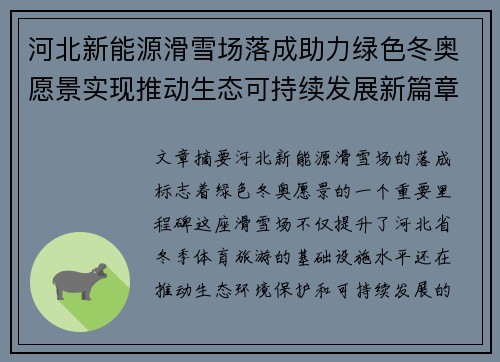 河北新能源滑雪场落成助力绿色冬奥愿景实现推动生态可持续发展新篇章
