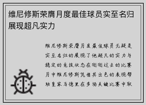 维尼修斯荣膺月度最佳球员实至名归展现超凡实力