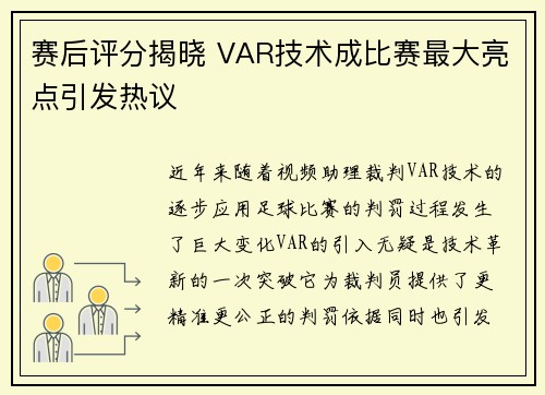 赛后评分揭晓 VAR技术成比赛最大亮点引发热议