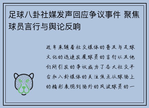 足球八卦社媒发声回应争议事件 聚焦球员言行与舆论反响 足球八卦社媒发声回应争议事件 聚焦球员言行与舆论反响