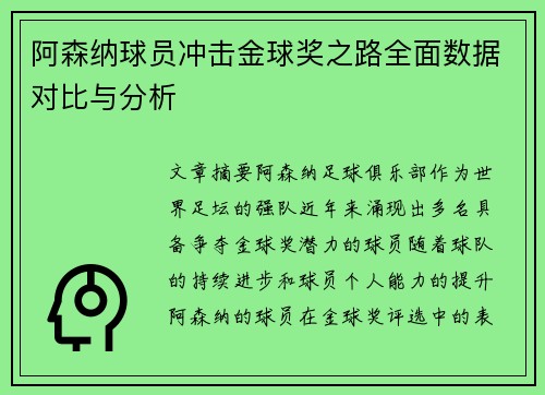 阿森纳球员冲击金球奖之路全面数据对比与分析