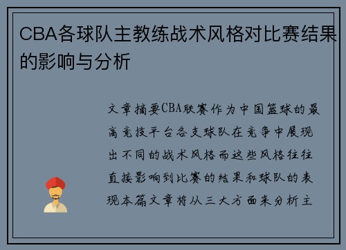 CBA各球队主教练战术风格对比赛结果的影响与分析