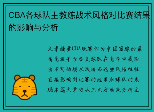 CBA各球队主教练战术风格对比赛结果的影响与分析
