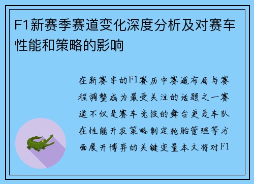 F1新赛季赛道变化深度分析及对赛车性能和策略的影响 F1新赛季赛道变化深度分析及对赛车性能和策略的影响