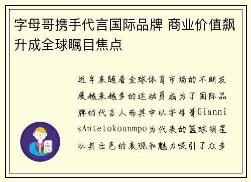 字母哥携手代言国际品牌 商业价值飙升成全球瞩目焦点