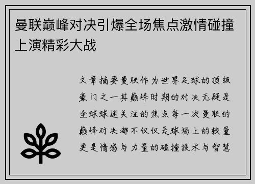曼联巅峰对决引爆全场焦点激情碰撞上演精彩大战