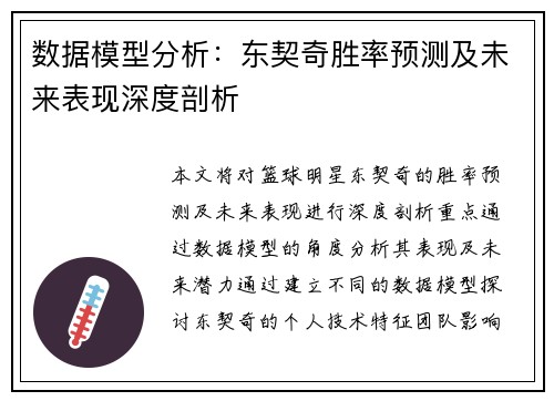 数据模型分析：东契奇胜率预测及未来表现深度剖析