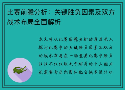 比赛前瞻分析：关键胜负因素及双方战术布局全面解析
