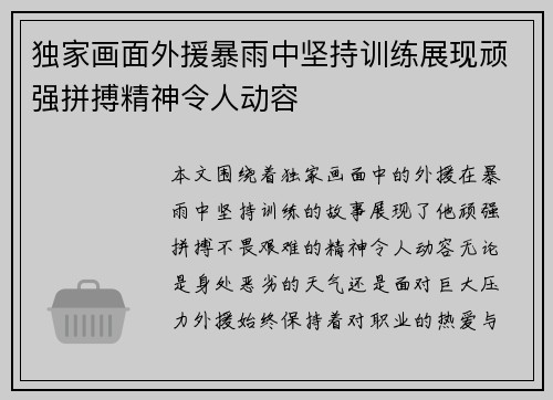 独家画面外援暴雨中坚持训练展现顽强拼搏精神令人动容