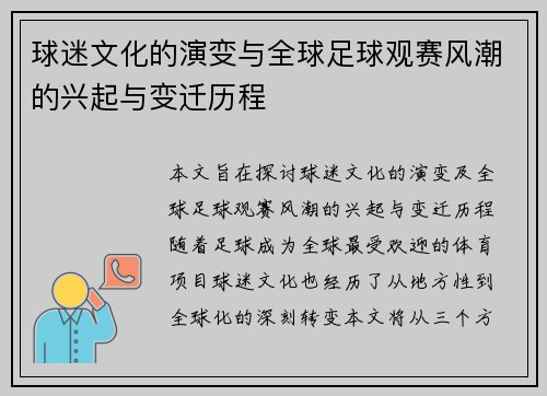 球迷文化的演变与全球足球观赛风潮的兴起与变迁历程
