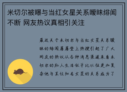 米切尔被曝与当红女星关系暧昧绯闻不断 网友热议真相引关注