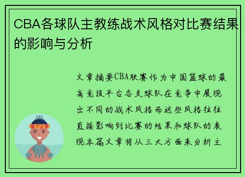 CBA各球队主教练战术风格对比赛结果的影响与分析