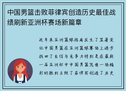 中国男篮击败菲律宾创造历史最佳战绩刷新亚洲杯赛场新篇章 中国男篮击败菲律宾创造历史最佳战绩刷新亚洲杯赛场新篇章
