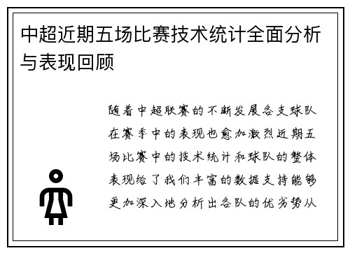 中超近期五场比赛技术统计全面分析与表现回顾