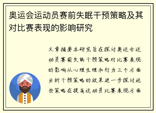 奥运会运动员赛前失眠干预策略及其对比赛表现的影响研究