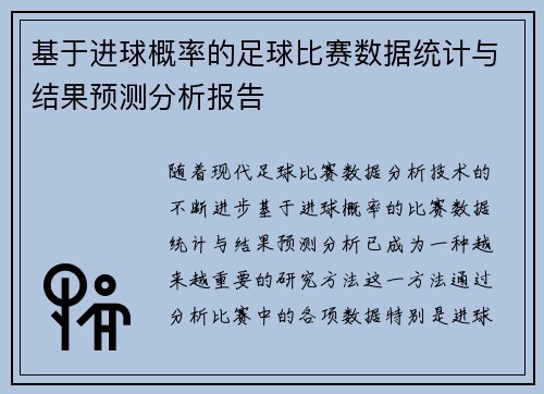 基于进球概率的足球比赛数据统计与结果预测分析报告