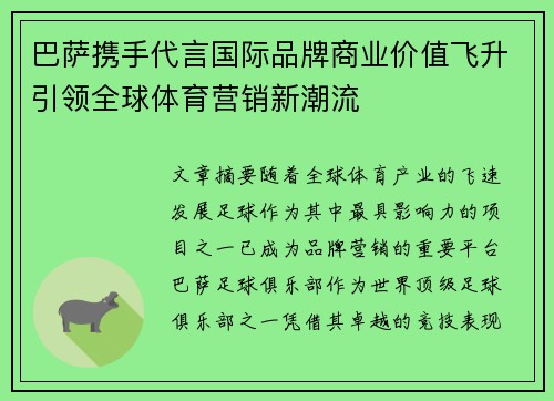 巴萨携手代言国际品牌商业价值飞升引领全球体育营销新潮流