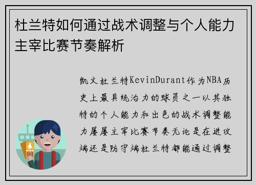 杜兰特如何通过战术调整与个人能力主宰比赛节奏解析