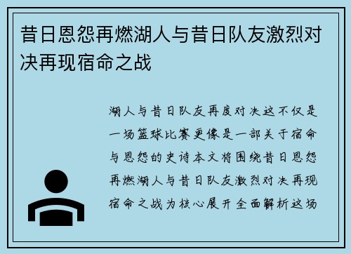 昔日恩怨再燃湖人与昔日队友激烈对决再现宿命之战 昔日恩怨再燃湖人与昔日队友激烈对决再现宿命之战