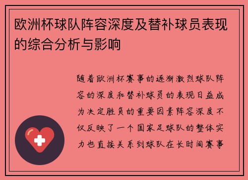 欧洲杯球队阵容深度及替补球员表现的综合分析与影响 欧洲杯球队阵容深度及替补球员表现的综合分析与影响