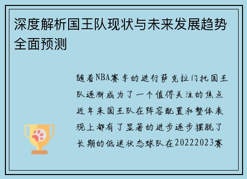 深度解析国王队现状与未来发展趋势全面预测 深度解析国王队现状与未来发展趋势全面预测