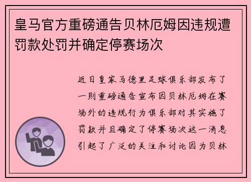 皇马官方重磅通告贝林厄姆因违规遭罚款处罚并确定停赛场次