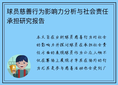 球员慈善行为影响力分析与社会责任承担研究报告