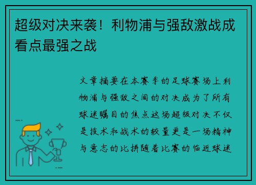 超级对决来袭！利物浦与强敌激战成看点最强之战
