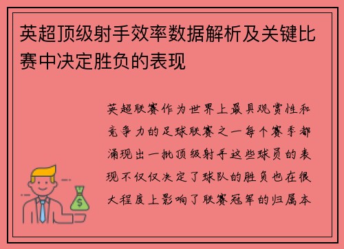 英超顶级射手效率数据解析及关键比赛中决定胜负的表现