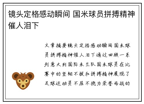 镜头定格感动瞬间 国米球员拼搏精神催人泪下