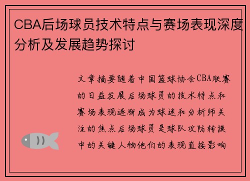 CBA后场球员技术特点与赛场表现深度分析及发展趋势探讨