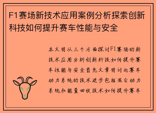 F1赛场新技术应用案例分析探索创新科技如何提升赛车性能与安全