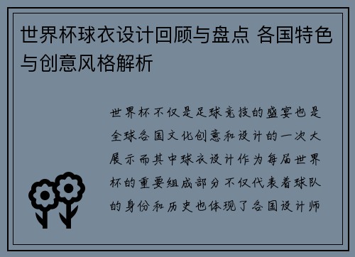 世界杯球衣设计回顾与盘点 各国特色与创意风格解析
