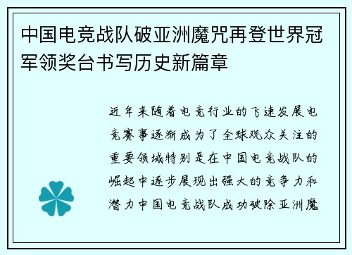 中国电竞战队破亚洲魔咒再登世界冠军领奖台书写历史新篇章 中国电竞战队破亚洲魔咒再登世界冠军领奖台书写历史新篇章