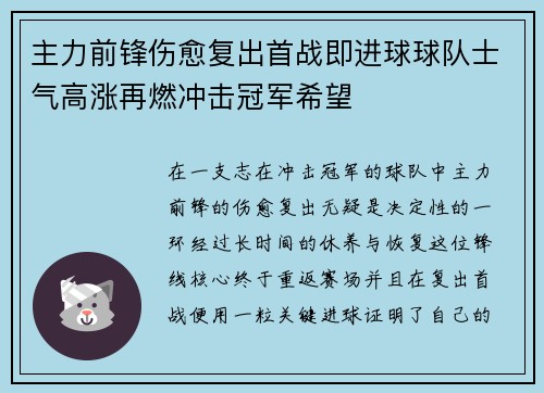 主力前锋伤愈复出首战即进球球队士气高涨再燃冲击冠军希望