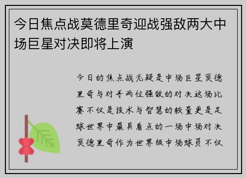 今日焦点战莫德里奇迎战强敌两大中场巨星对决即将上演
