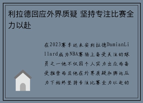 利拉德回应外界质疑 坚持专注比赛全力以赴