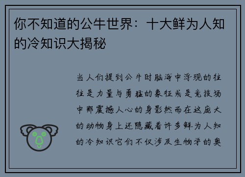 你不知道的公牛世界：十大鲜为人知的冷知识大揭秘