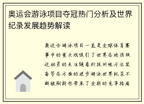 奥运会游泳项目夺冠热门分析及世界纪录发展趋势解读 奥运会游泳项目夺冠热门分析及世界纪录发展趋势解读