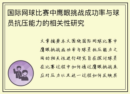 国际网球比赛中鹰眼挑战成功率与球员抗压能力的相关性研究 国际网球比赛中鹰眼挑战成功率与球员抗压能力的相关性研究