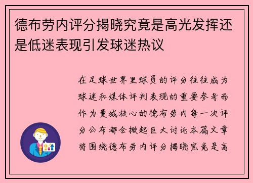 德布劳内评分揭晓究竟是高光发挥还是低迷表现引发球迷热议
