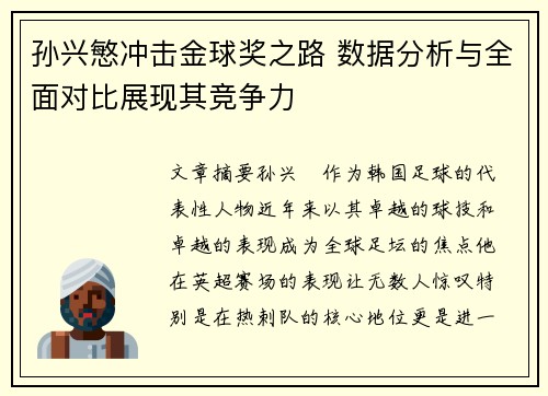 孙兴慜冲击金球奖之路 数据分析与全面对比展现其竞争力