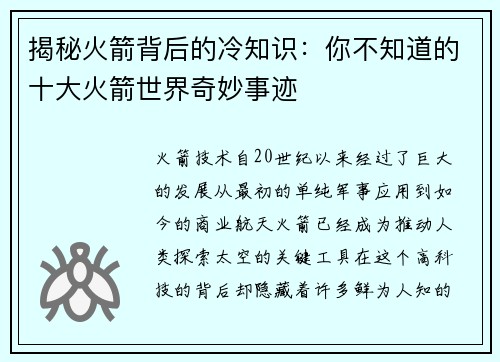 揭秘火箭背后的冷知识:你不知道的十大火箭世界奇妙事迹 揭秘火箭背后的冷知识:你不知道的十大火箭世界奇妙事迹