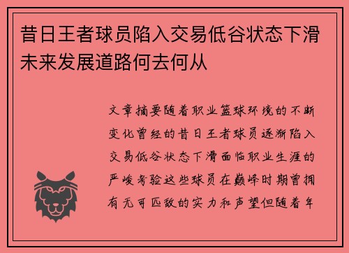 昔日王者球员陷入交易低谷状态下滑未来发展道路何去何从