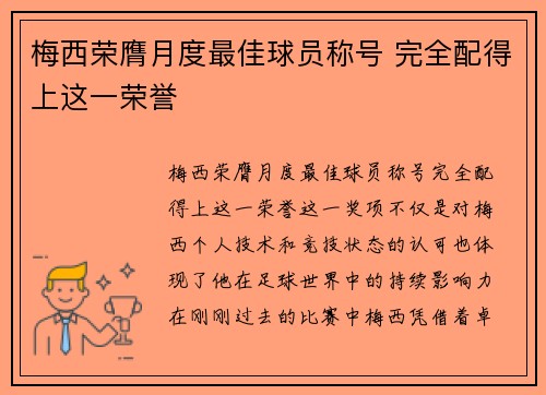 梅西荣膺月度最佳球员称号 完全配得上这一荣誉 梅西荣膺月度最佳球员称号 完全配得上这一荣誉