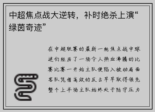 中超焦点战大逆转，补时绝杀上演“绿茵奇迹”