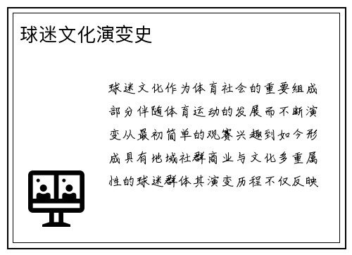 球迷文化演变史